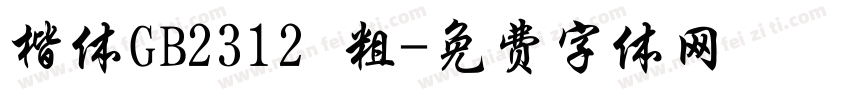 楷体GB2312 粗字体转换